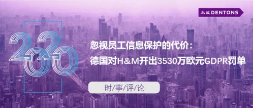 忽视员工信息保护的代价 德国对H&M开出3530万欧元GDPR罚单的警示